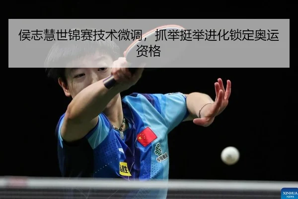 侯志慧世锦赛技术微调，抓举挺举进化锁定奥运资格