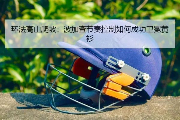 huan-fa-gao-shan-pa-po-bo-jia-cha-jie-zou-kong-zhi-ru-he-cheng-gong-wei-mian-huang-shan-2-230.jpg