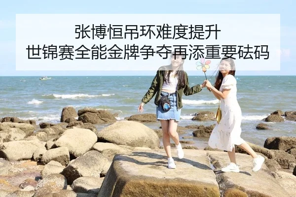 zhang-bo-heng-diao-huan-nan-du-ti-sheng-shi-jin-sai-quan-neng-jin-pai-zheng-duo-zai-tian-zhong-yao-fa-ma-2-502.jpg